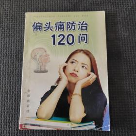 偏头痛防治120问