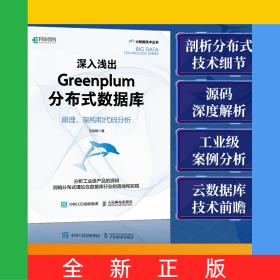 深入淺出Greenplum分布式數(shù)據(jù)庫：原理、架構(gòu)和代碼分析