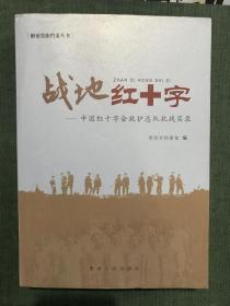 战地红十字:中国红十字会救护总队抗战实录