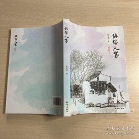 钱塘人家 作者袁长渭签名本 一版一印