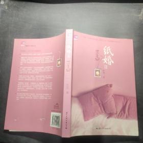 纸婚2：求子记