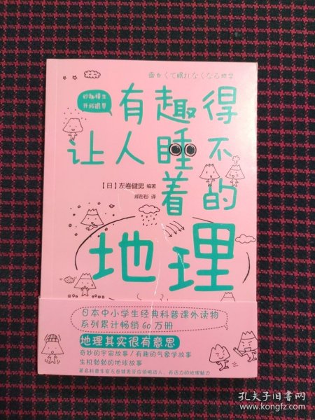 有趣得让人睡不着的地理（日本中小学生经典科普课外读物，系列累计畅销60万册）