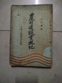 农村建设实施纪（原版），民国二十四年七月版。32开本