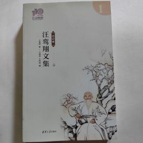 汪鸾翔文集（110校庆）1