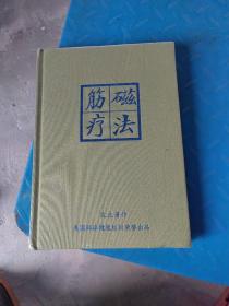 筋磁療法