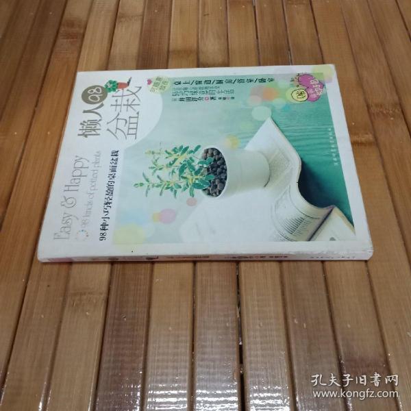 懒人98盆栽：98种小巧轻盈的桌面盆栽