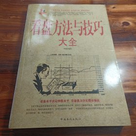 看盘方法与技巧大全