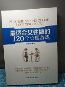 最适合女性做的120个心理游戏