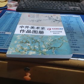 中外美术史作品图册