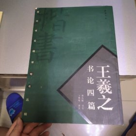 王羲之书论四篇
