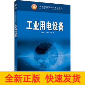 工業(yè)用電設備