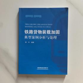 铁路货物装载加固典型案例分析与处理