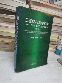 工程结构裂缝控制：“王铁梦”应用实例集2