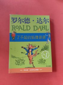 了不起的狐狸爸爸：罗尔德·达尔作品典藏