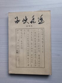 海峡飞鸿(签赠本)