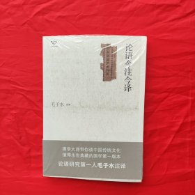 论语今注今译 毛子水著 重庆出版社 （正版未拆封）