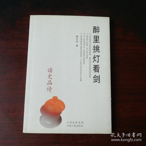 醉里挑灯看剑:读史品诗