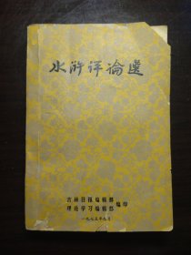 《水浒评论选》1975年9月。内页干净无笔迹划痕污渍，封面有缺失（见图）