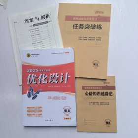 志鸿优化系列丛书-2025高考总复习优化设计 语文全能版+答案与解析+任务突破练+必备知识随身记 （共4本配套）