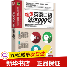 搞定英语口语就这999句