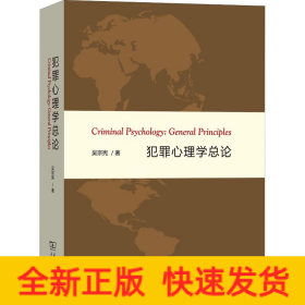 犯罪心理學(xué)總論