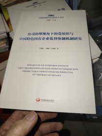 公司治理视角下的党组织与中国特色国有企业监督体制机制研究（国务院发展研究中心研究丛书2019）