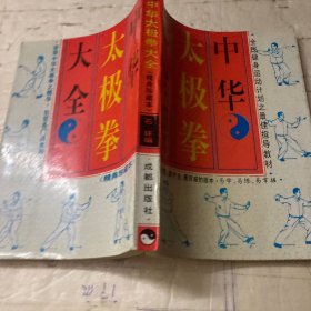 中华大极拳大全