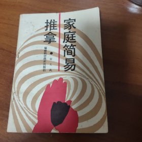 家庭简易推拿