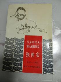 马克思主义 理论家翻译家 张仲实