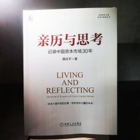 亲历与思考：记录中国资本市场30年