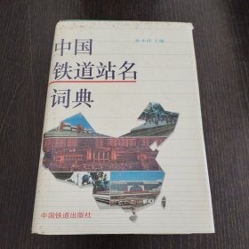 中国铁道站名词典