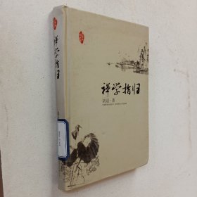 禅学指归