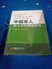 中國軍人收入分配制度研究【塑封有破損 未曾閱讀】