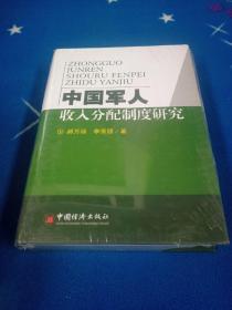 中国军人收入分配制度研究【塑封有破损 未曾阅读】