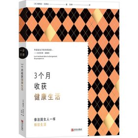 一步巴黎——3个月收获健康生活