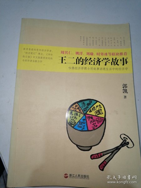 王二的经济学故事：哈佛经济学博士用故事讲透生活中的经济学