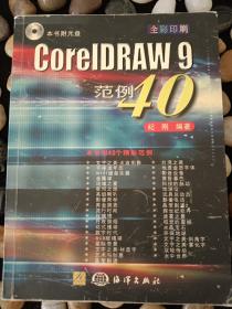 CorelDRAW 9范例40