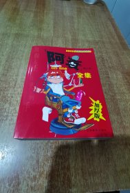 阿衰全集（加厚版）
