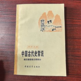 中国古代史常识