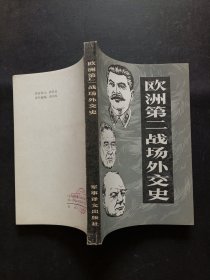 欧洲第二战场外交史