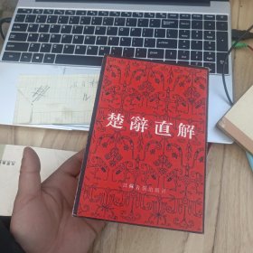 楚词直解