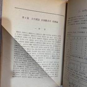 朝鲜韩国 古代国语研究 音韵篇 1962年 高丽大学 有详细目录