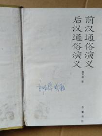 中国历代通俗演义（精装5册）：前汉后汉、两晋南北史、唐史五代史、宋史元史、明史清史