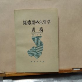 康德黑格尔哲学讲稿