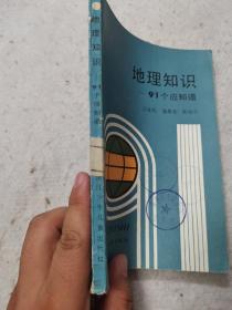 地理知识91个应知道