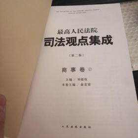 最高人民法院司法观点集成(第2版)商事卷1