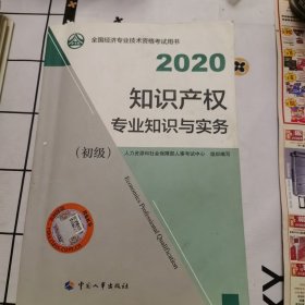 经济师初级2020 知识产权专业知识与实务（初级）2020 中国人事出版社