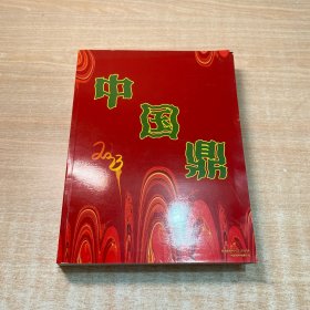 中国盆景赏石2023第三届中国鼎 中国盆景国家大展特别专辑