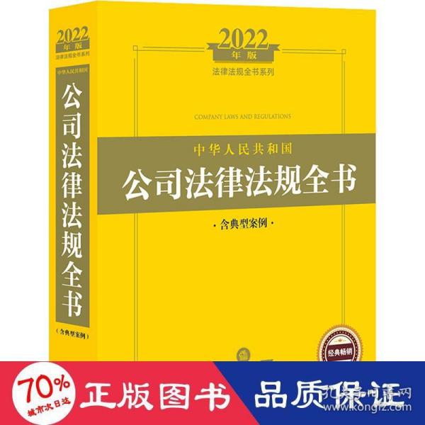 2022年版中华人民共和国公司法律法规全书（含典型案例）