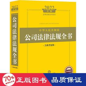 2022年版中华人民共和国公司法律法规全书（含典型案例）